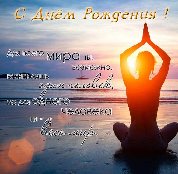 Скачать бесплатно Открытка для йога с днем рождения на сайте WishesCards.ru