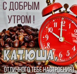 Скачать бесплатно Открытка для Катюши с добрым утром на сайте WishesCards.ru
