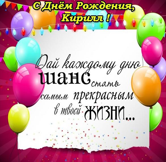Скачать бесплатно Открытка для Кирилла с днем рождения на сайте WishesCards.ru