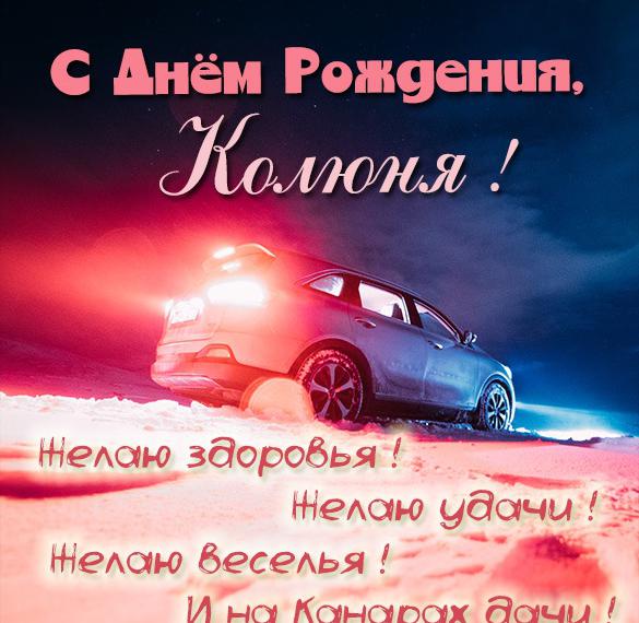 Скачать бесплатно Открытка для Колюни на день рождения на сайте WishesCards.ru
