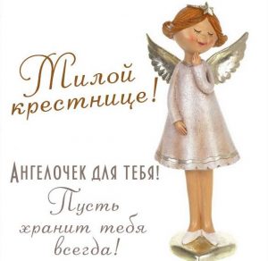 Скачать бесплатно Открытка для крестницы на каждый день на сайте WishesCards.ru