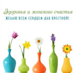 Скачать бесплатно Открытка для крестной мамы на сайте WishesCards.ru