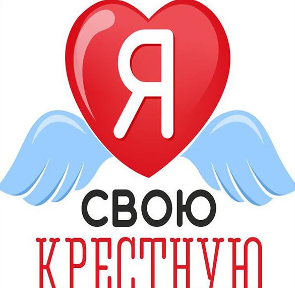 Скачать бесплатно Открытка для крестной на сайте WishesCards.ru