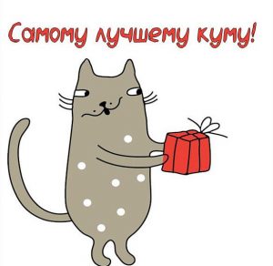 Скачать бесплатно Открытка для кума просто так на сайте WishesCards.ru