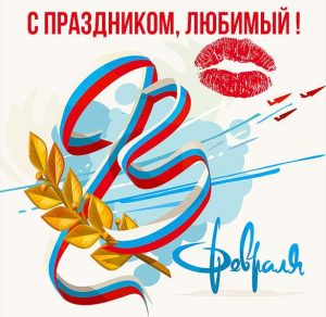 Скачать бесплатно Открытка для любимого мужа на 23 февраля на сайте WishesCards.ru