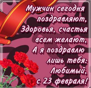 Скачать бесплатно Открытка для любимого мужа с 23 февраля на сайте WishesCards.ru