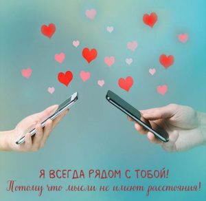 Скачать бесплатно Открытка для любимого мужчины на расстоянии на сайте WishesCards.ru