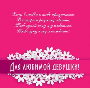 Скачать бесплатно Открытка для любимой девушки на сайте WishesCards.ru