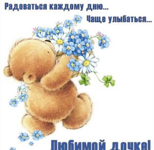 Скачать бесплатно Открытка для любимой дочери просто так на сайте WishesCards.ru