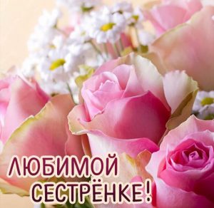 Скачать бесплатно Открытка для любимой сестренки на сайте WishesCards.ru