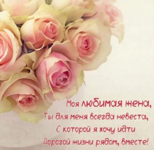 Скачать бесплатно Открытка для любимой жены на сайте WishesCards.ru