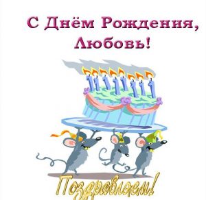 Скачать бесплатно Открытка для Любови с днем рождения на сайте WishesCards.ru