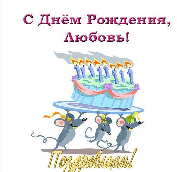 Скачать бесплатно Открытка для Любови с днем рождения на сайте WishesCards.ru