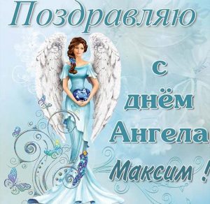 Скачать бесплатно Открытка для Максима с днем ангела на сайте WishesCards.ru