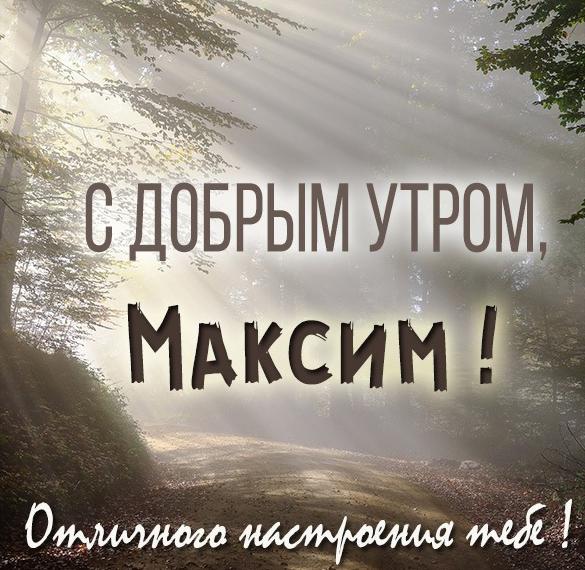 Скачать бесплатно Открытка для Максима с добрым утром на сайте WishesCards.ru
