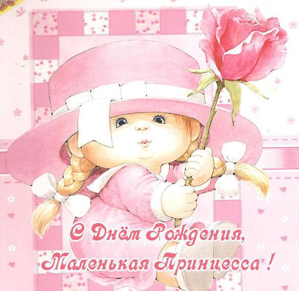 Скачать бесплатно Открытка для маленькой принцессы с днем рождения на сайте WishesCards.ru