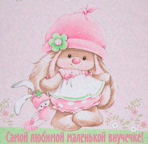 Скачать бесплатно Открытка для маленькой внучки на сайте WishesCards.ru