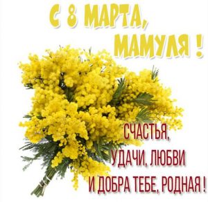 Скачать бесплатно Открытка для мамы на 8 марта с мимозой на сайте WishesCards.ru