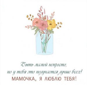 Скачать бесплатно Открытка для мамы просто так от дочки на сайте WishesCards.ru