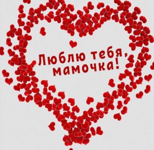 Скачать бесплатно Открытка для мамы в виде сердца на сайте WishesCards.ru