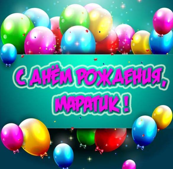 Скачать бесплатно Открытка для Маратика на день рождения на сайте WishesCards.ru