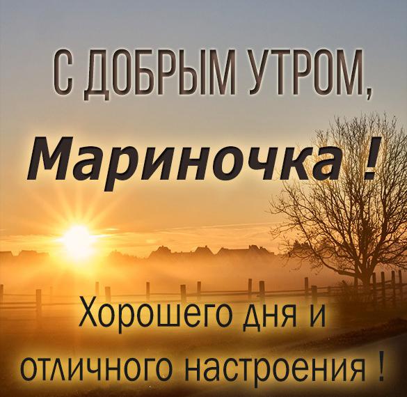Скачать бесплатно Открытка для Мариночки с добрым утром на сайте WishesCards.ru