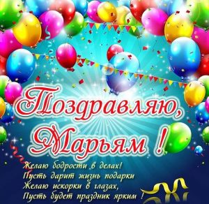 Скачать бесплатно Открытка для Марьям на сайте WishesCards.ru