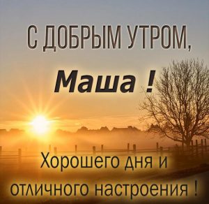 Скачать бесплатно Открытка для Маши с добрым утром на сайте WishesCards.ru