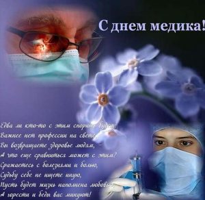 Скачать бесплатно Открытка для медиков на сайте WishesCards.ru