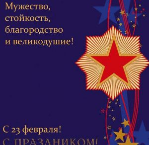 Скачать бесплатно Открытка для мужчин с праздником 23 февраля на сайте WishesCards.ru