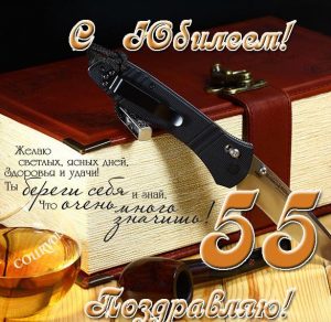 Скачать бесплатно Открытка для мужчины с юбилеем 55 лет на сайте WishesCards.ru