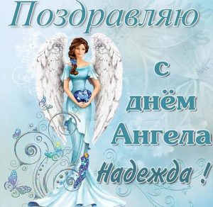 Скачать бесплатно Открытка для Надежды с днем ангела на сайте WishesCards.ru