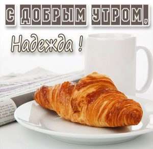 Скачать бесплатно Открытка для Надежды с добрым утром на сайте WishesCards.ru