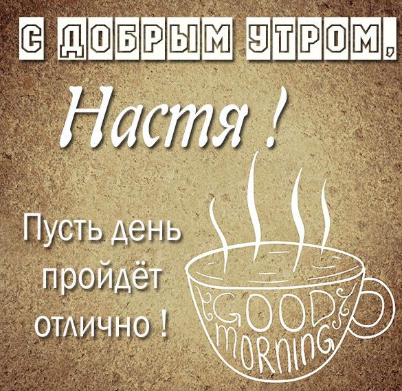 Скачать бесплатно Открытка для Насти с добрым утром на сайте WishesCards.ru