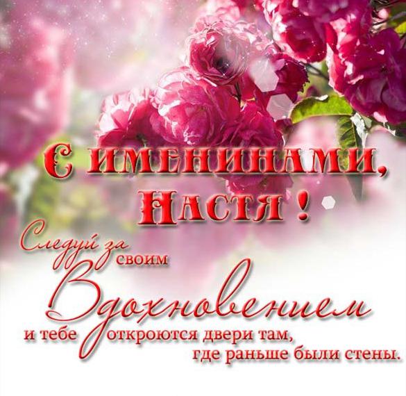 Скачать бесплатно Открытка для Насти с именинами на сайте WishesCards.ru