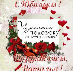 Скачать бесплатно Открытка для Натальи с юбилеем на сайте WishesCards.ru