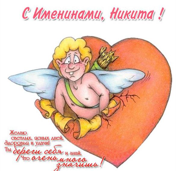 Скачать бесплатно Открытка для Никиты с именинами на сайте WishesCards.ru
