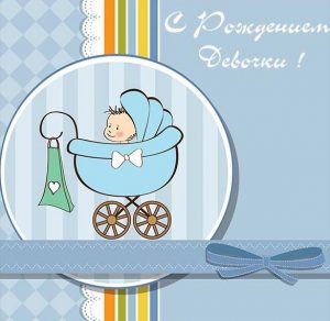 Скачать бесплатно Открытка для новорожденных девочек на сайте WishesCards.ru