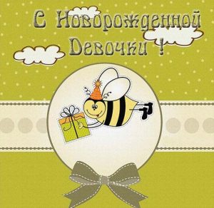Скачать бесплатно Открытка для новорожденной девочки на сайте WishesCards.ru