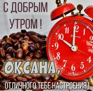 Скачать бесплатно Открытка для Оксаны с добрым утром на сайте WishesCards.ru