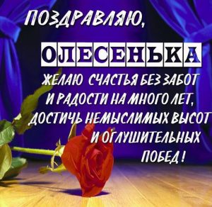 Скачать бесплатно Открытка для Олесеньки на сайте WishesCards.ru