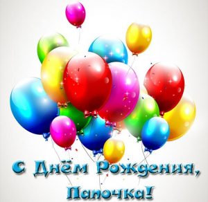 Скачать бесплатно Открытка для папы на день рождения на сайте WishesCards.ru