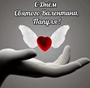 Скачать бесплатно Открытка для папы на день Святого Валентина на сайте WishesCards.ru