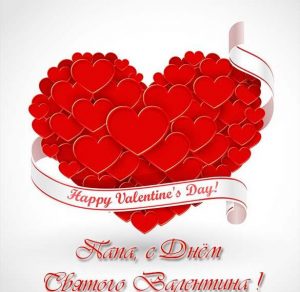 Скачать бесплатно Открытка для папы на день Валентина на сайте WishesCards.ru