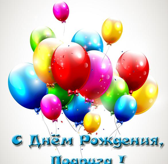 Скачать бесплатно Открытка для подруги на день рождения на сайте WishesCards.ru