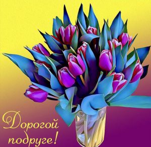 Скачать бесплатно Открытка для подруги с цветами на сайте WishesCards.ru