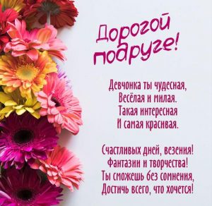 Скачать бесплатно Открытка для подруги с хорошими словами на сайте WishesCards.ru