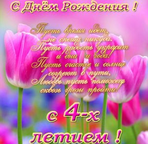 Скачать бесплатно Открытка для поздравления девочки на 4 года на сайте WishesCards.ru