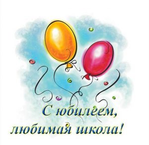 Скачать бесплатно Открытка для поздравления школы с юбилеем на сайте WishesCards.ru