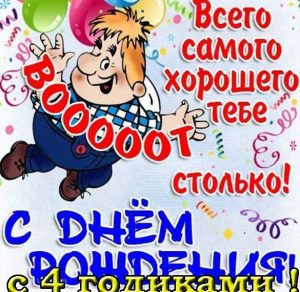 Скачать бесплатно Открытка для ребенка на 4 года на сайте WishesCards.ru